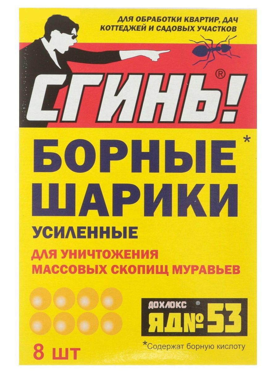 

Инсектицидное средство "СГИНЬ №53" Борные Шарики от муравьев 8 шт/упак., Дохлокс