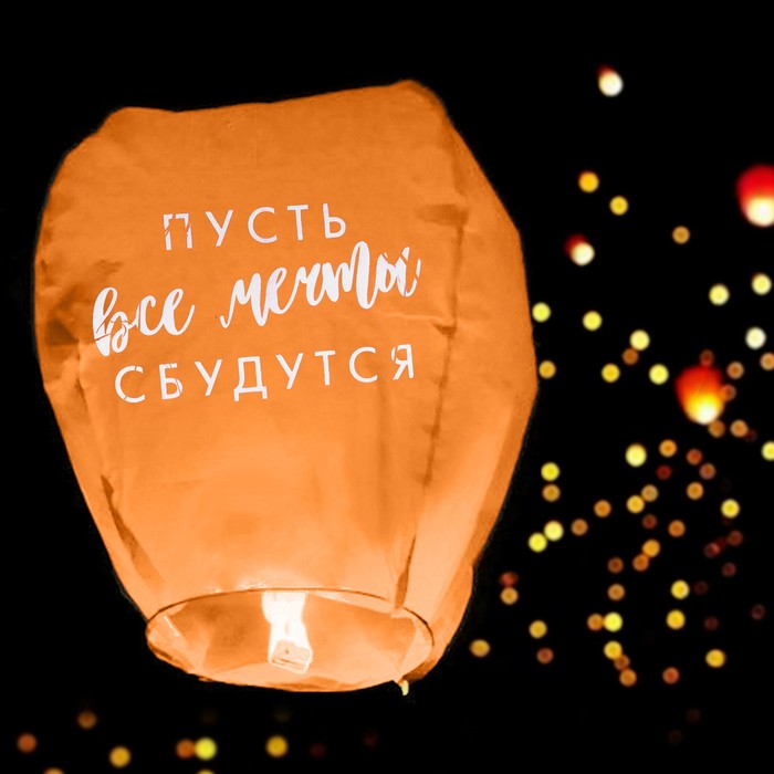 

Фонарик желаний «Пусть все мечты сбудутся!», форма купол, цвета МИКС