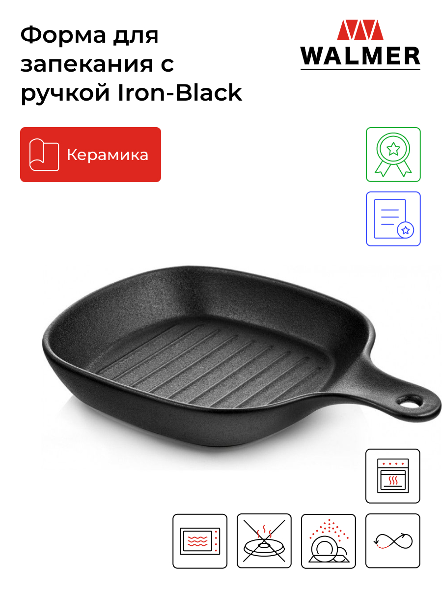 Форма для запекания с ручкой Walmer Iron-Black