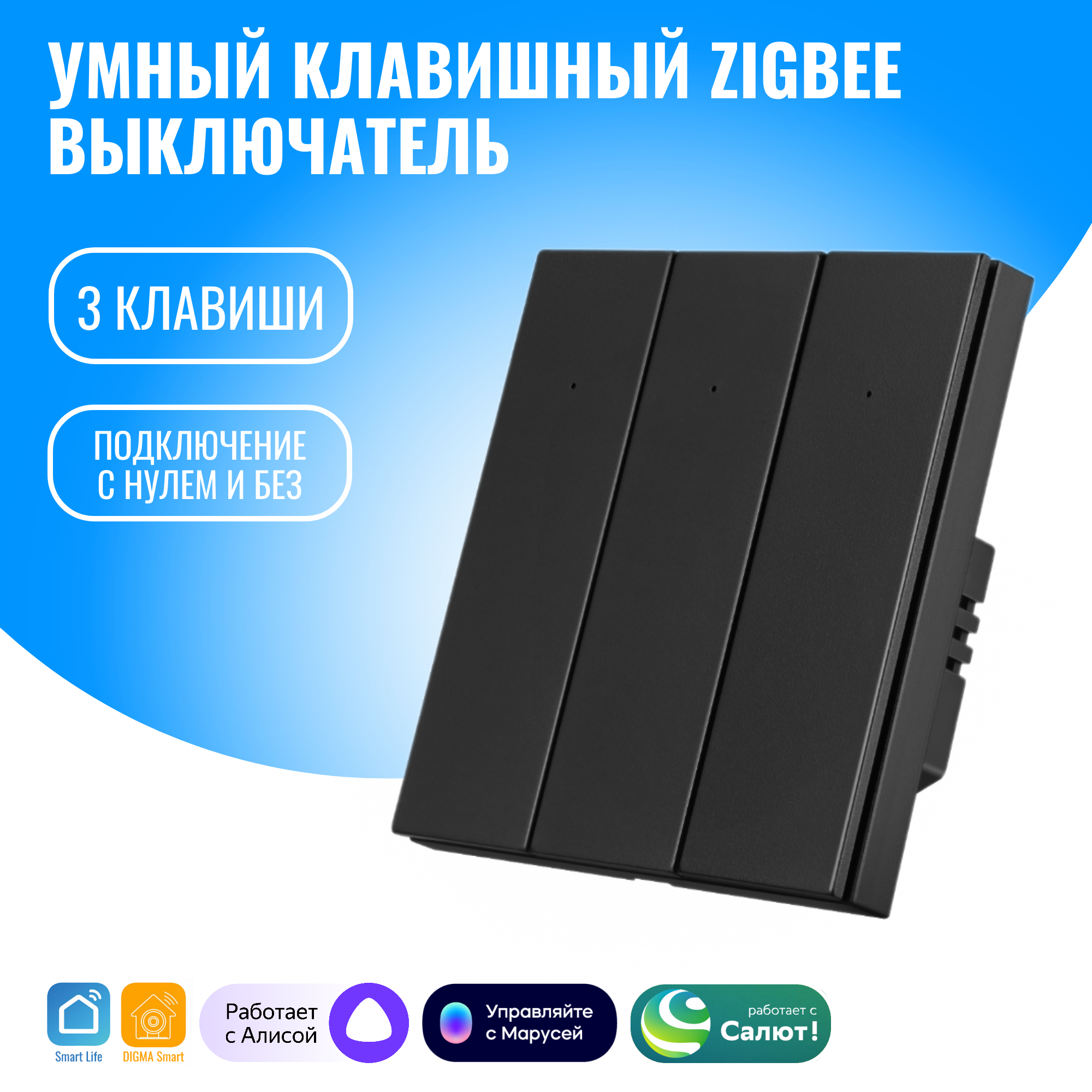 

Умный клавишный ZigBee выключатель Smart Aura SAZ-BUT-03(B) трехклавишный с нулём/без нуля, Черный, SAZ-BUT-03(B)