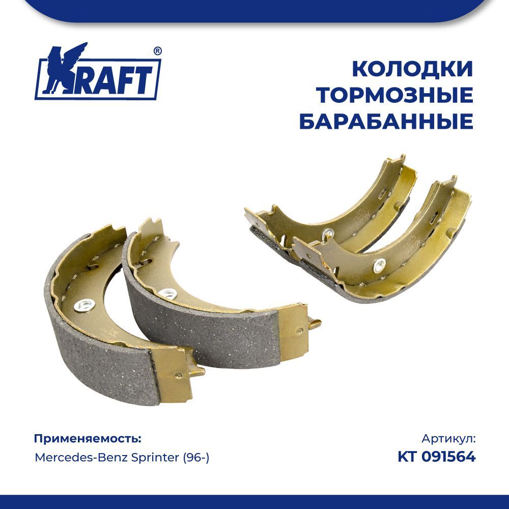 Колодки тормозные барабанные для а/м Mercedes-Benz Sprinter (96-) KRAFT KT 091564