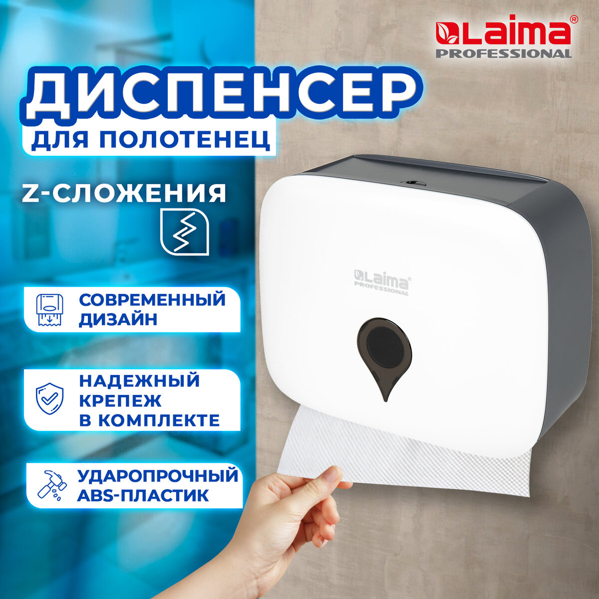 Диспенсер для полотенец ULTRA LAIMA PROFESSIONAL (Система H2) Z-сложения малый белый ABS-п