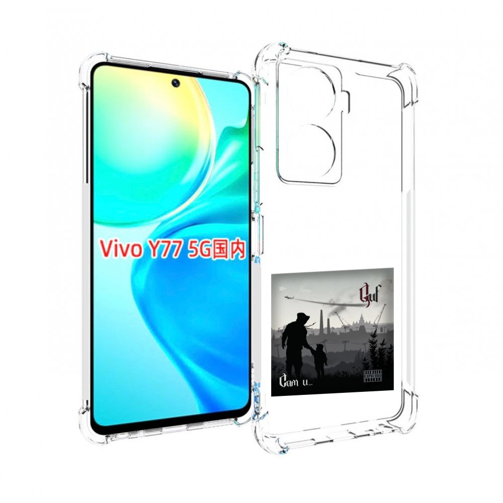 

Чехол MyPads Сам и… Guf для Vivo Y77 5G, Прозрачный, Tocco