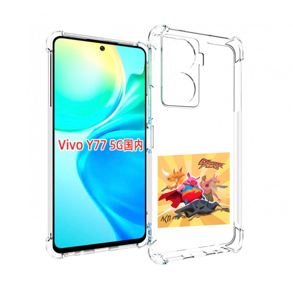 

Чехол MyPads Свиное рыло ЛСП для Vivo Y77 5G, Прозрачный, Tocco