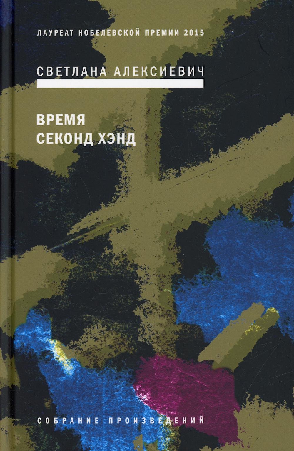 фото Книга время секонд хэнд 9-е изд.