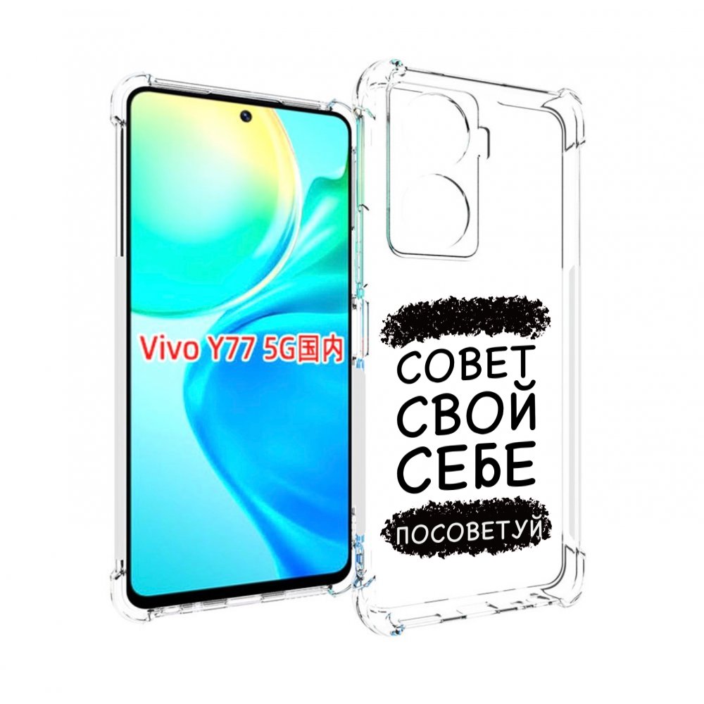 

Чехол MyPads Совет-свой-себе-посоветуй для Vivo Y77 5G, Прозрачный, Tocco