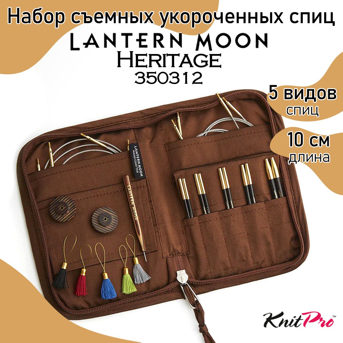 Набор съемных укор спиц Knit Pro 350312 Lantern Moon Heritage Достояние 5 видов спиц 12623₽