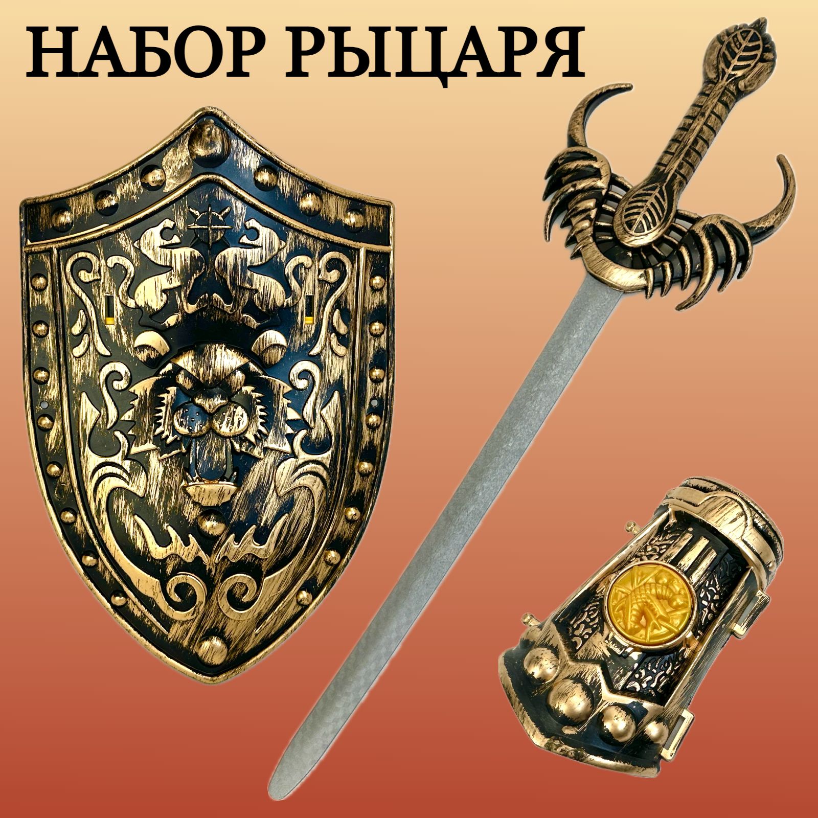 Игровой набор рыцаря Play Smart меч щит защита на руку карнавальный костюм(игрушка)