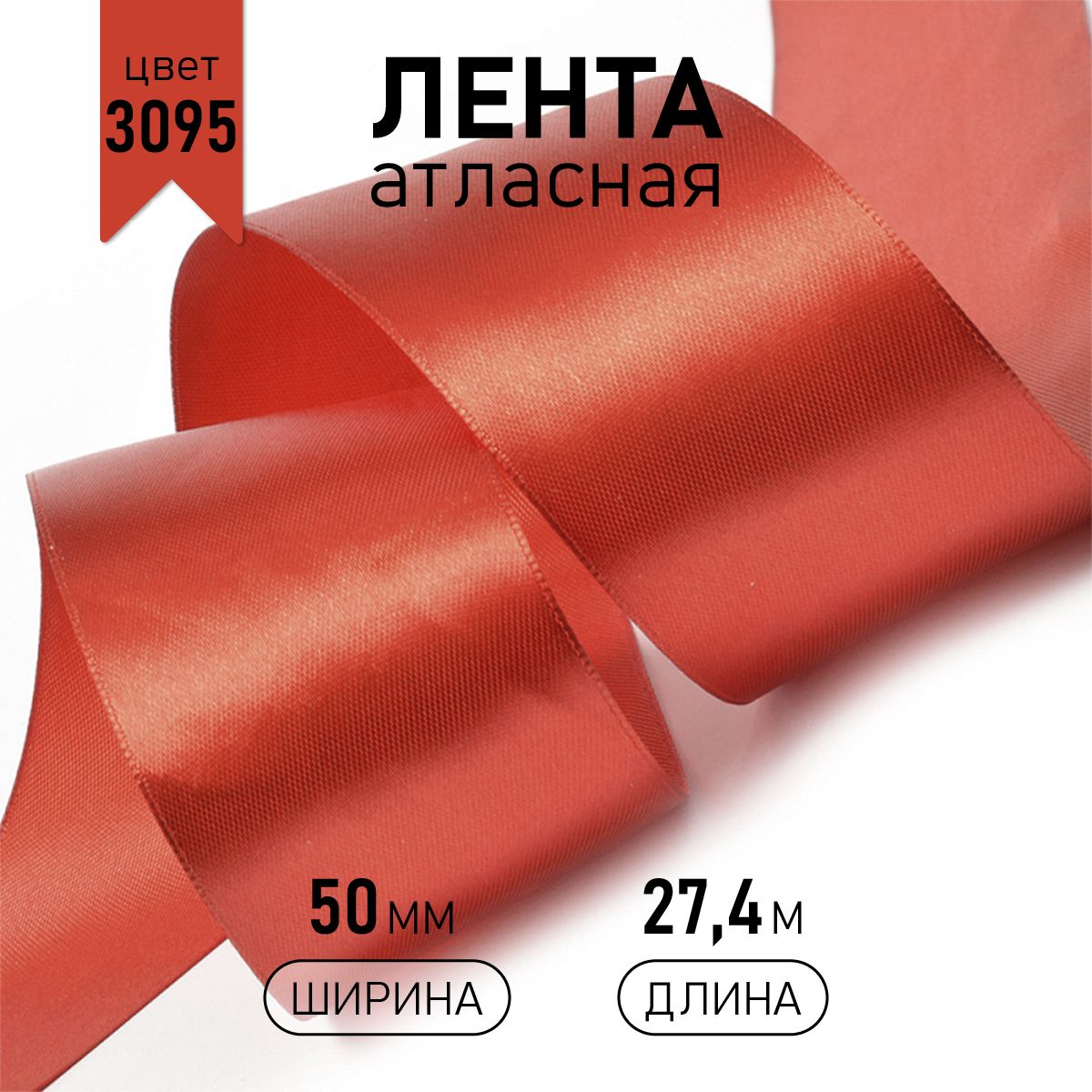 

Лента атласная IDEAL 50мм цвет 3095 красный уп.27,4 м, Атласка 50 мм 27 м.