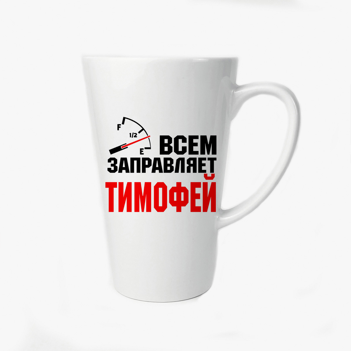 

Большая конусная кружка CoolPodarok Всем заправляет Тимофей