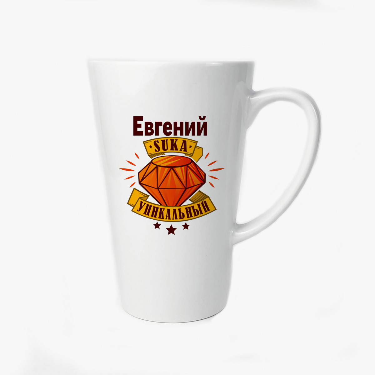 

Большая конусная кружка CoolPodarok Евгений С#ка уникальный