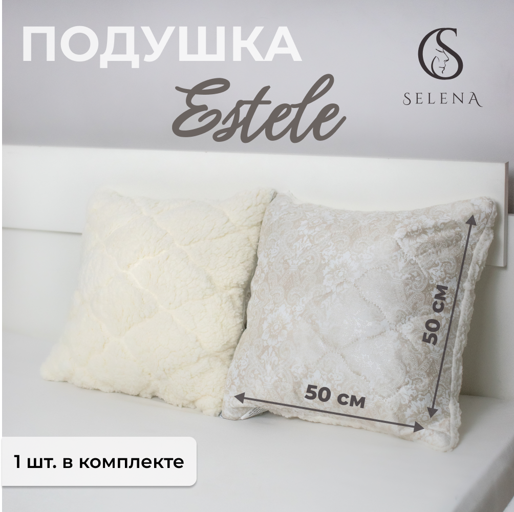 Декоративная подушка SELENA ESTELE 50х50см, съемный чехол на молнии