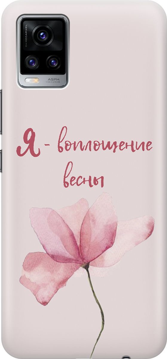 

Силиконовый чехол на Vivo V20 "Я - воплощение весны", Розовый;фиолетовый, 159672
