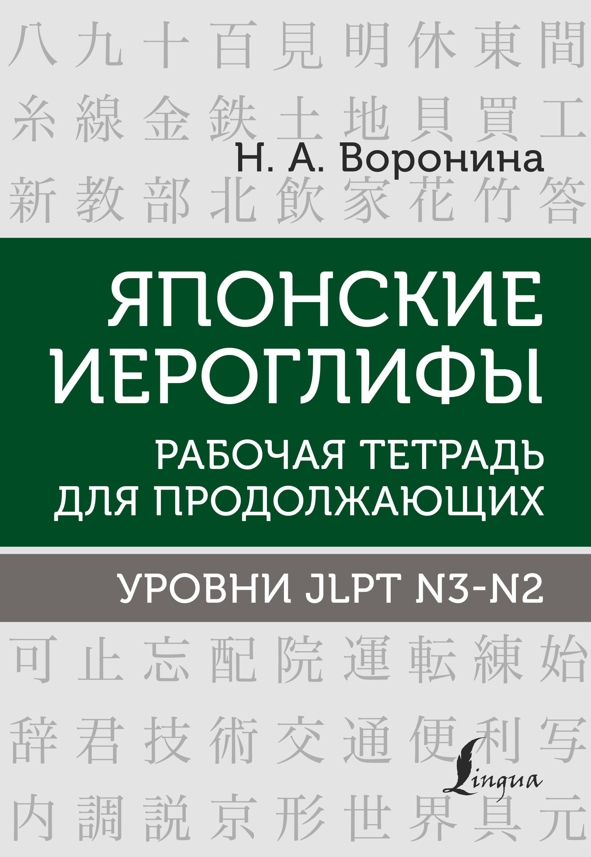 

Японские иероглифы. Рабочая тетрадь для продолжающих. Уровни JLPT N3-N2