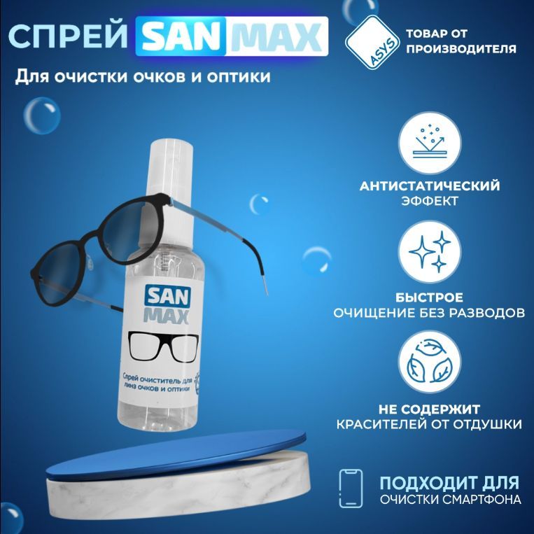 

Спрей для очков ASYS Очищающий, Прозрачный, Очищающий