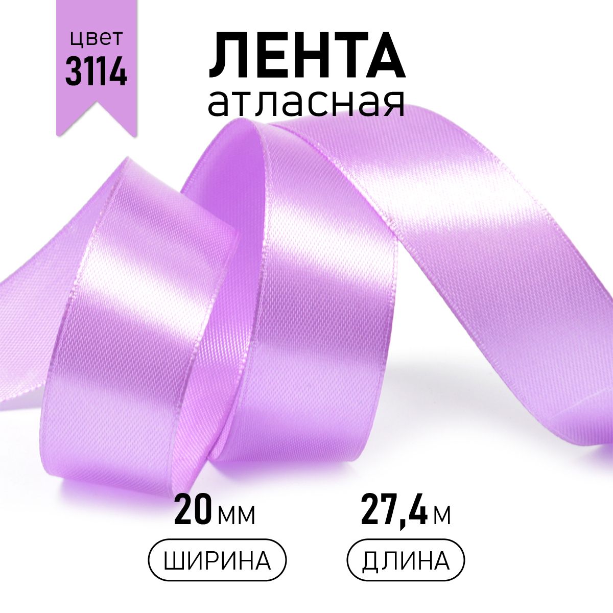 

Лента атласная IDEAL 20мм цвет 3114 фиолетовый уп.27,4 м, 8.ЛА.20.MAG.KOLL
