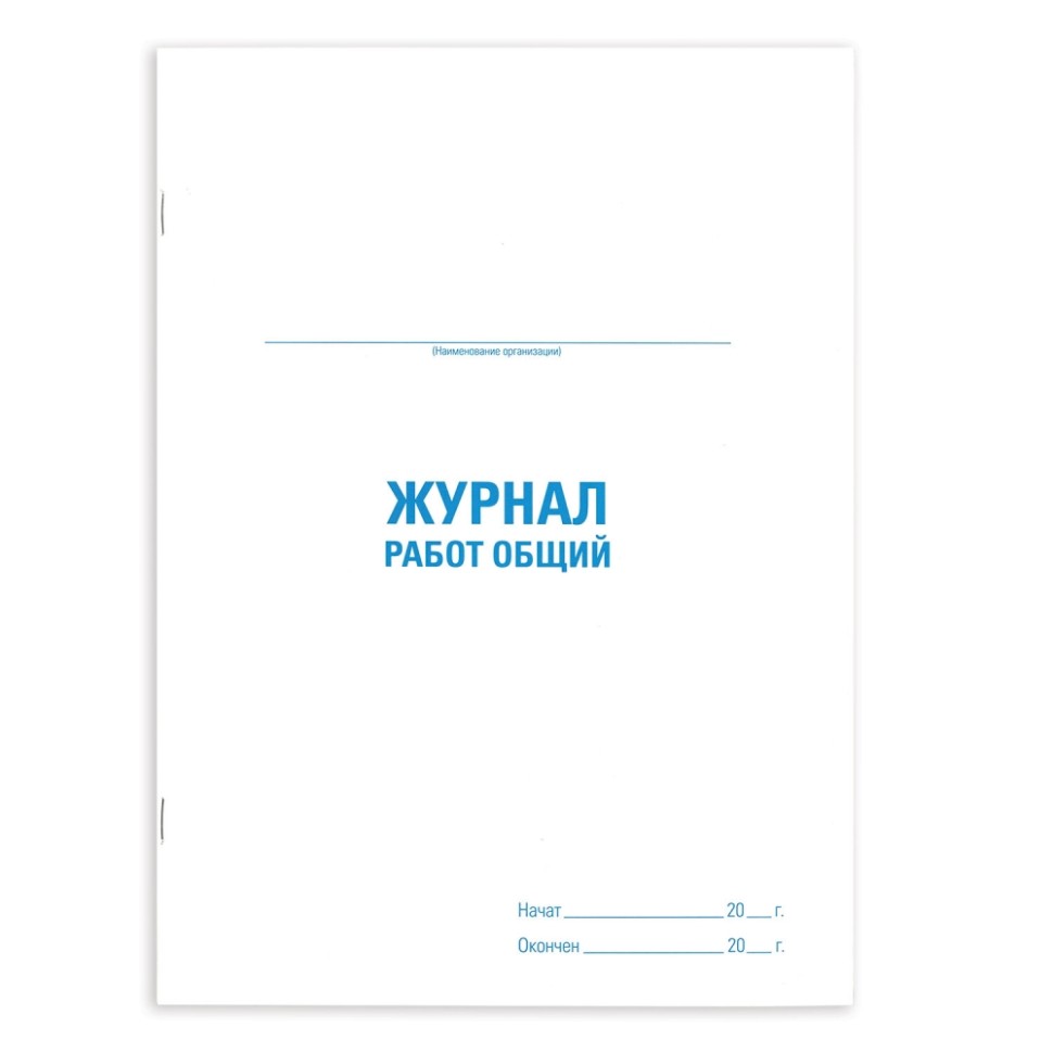 

Набор из 5 шт, Журнал работ общий КЖ-859, 48 л., картон, офсет, А4 (198х278 мм), STAFF, 13