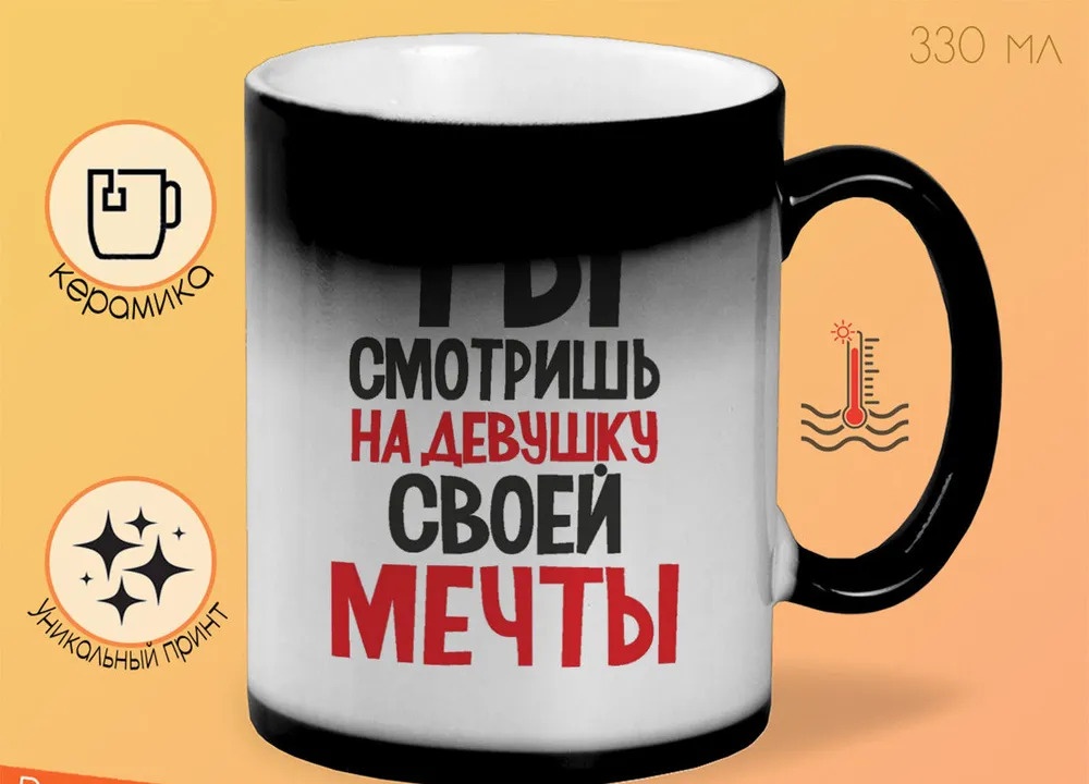 

Кружка CoolPodarok Ты смотришь на девушку своей мечты
