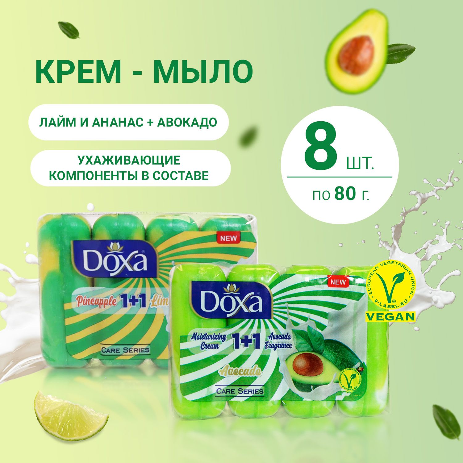 Крем-мыло твердое Doxa Care Series Лайм, Ананас + Авокадо, туалетное для рук и тела, 8 шт