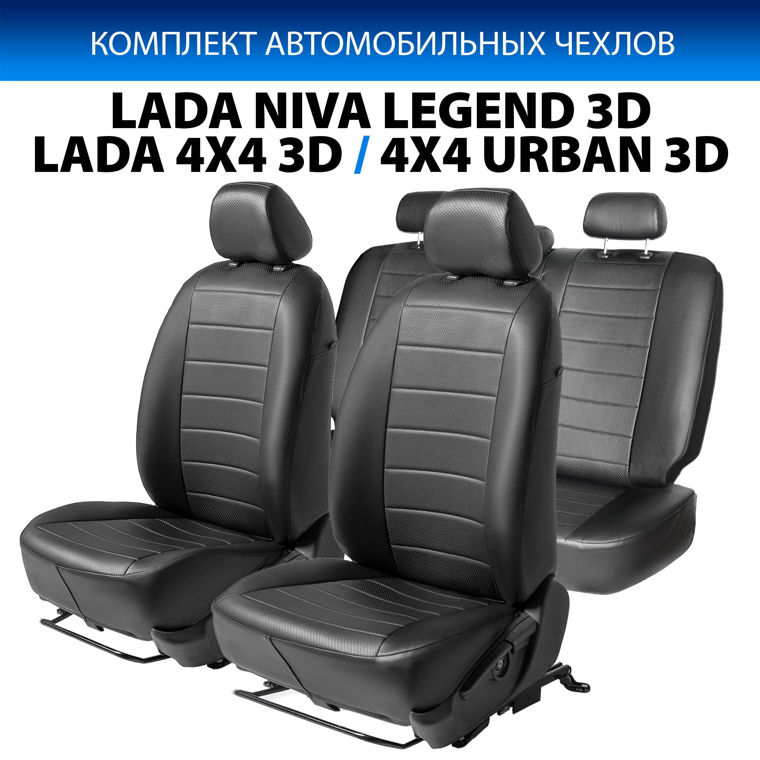 

Чехлы Rival строчка для Lada 2121 3D вкл. Urban 19-21. Niva Legend 2121 3D 21- SC.6013.1, Черный, SC.6013.1