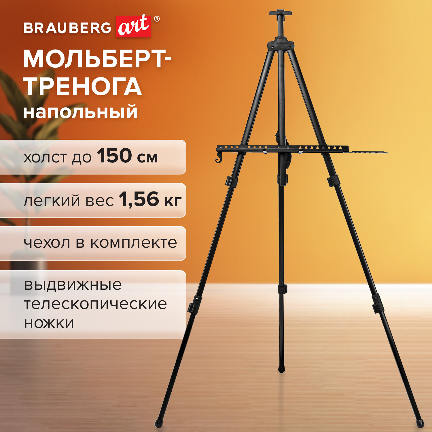 Мольберт-тренога металлический переносной телескопический 122х195х100 см чехол BRAUBERG AR