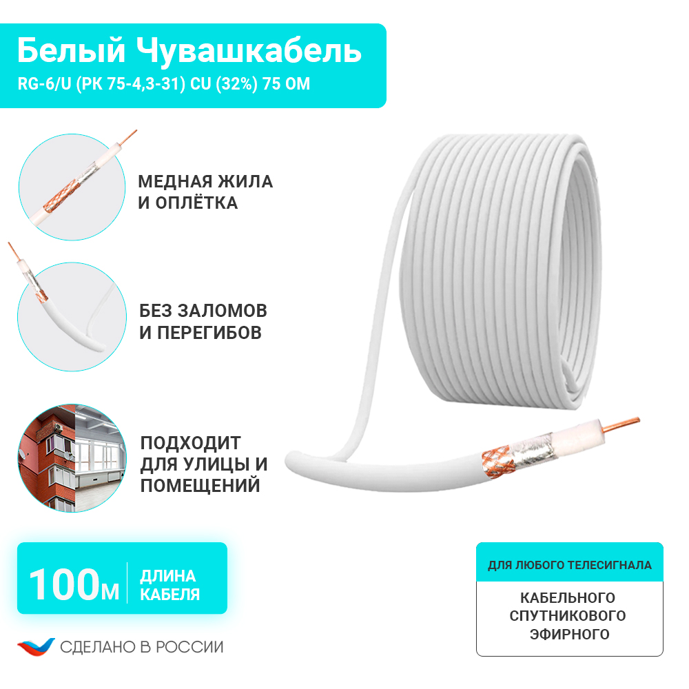 Кабель Чувашкабель RG-6/U универсальный, 100м (ПЦ000001931_100) белый