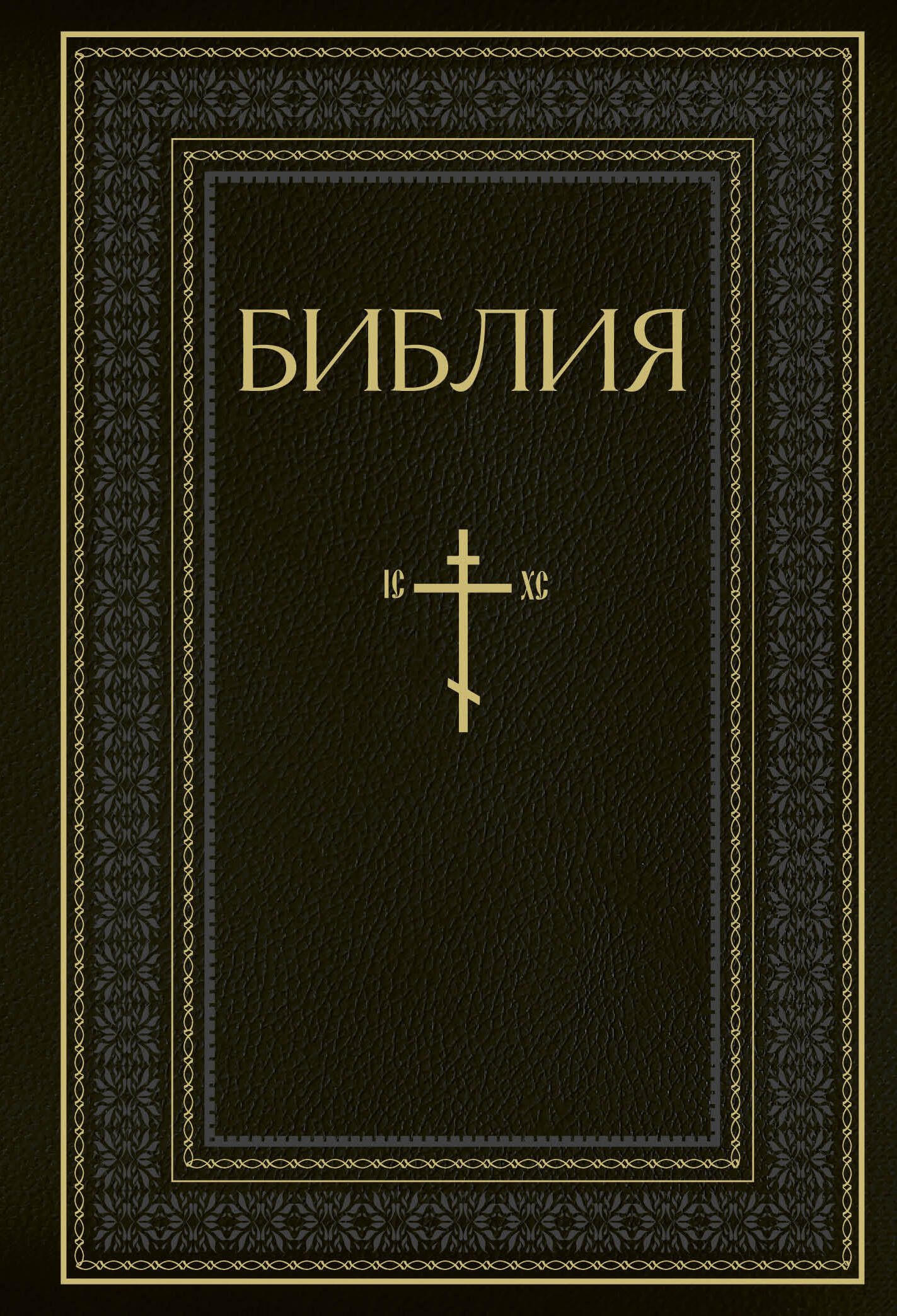

Библия