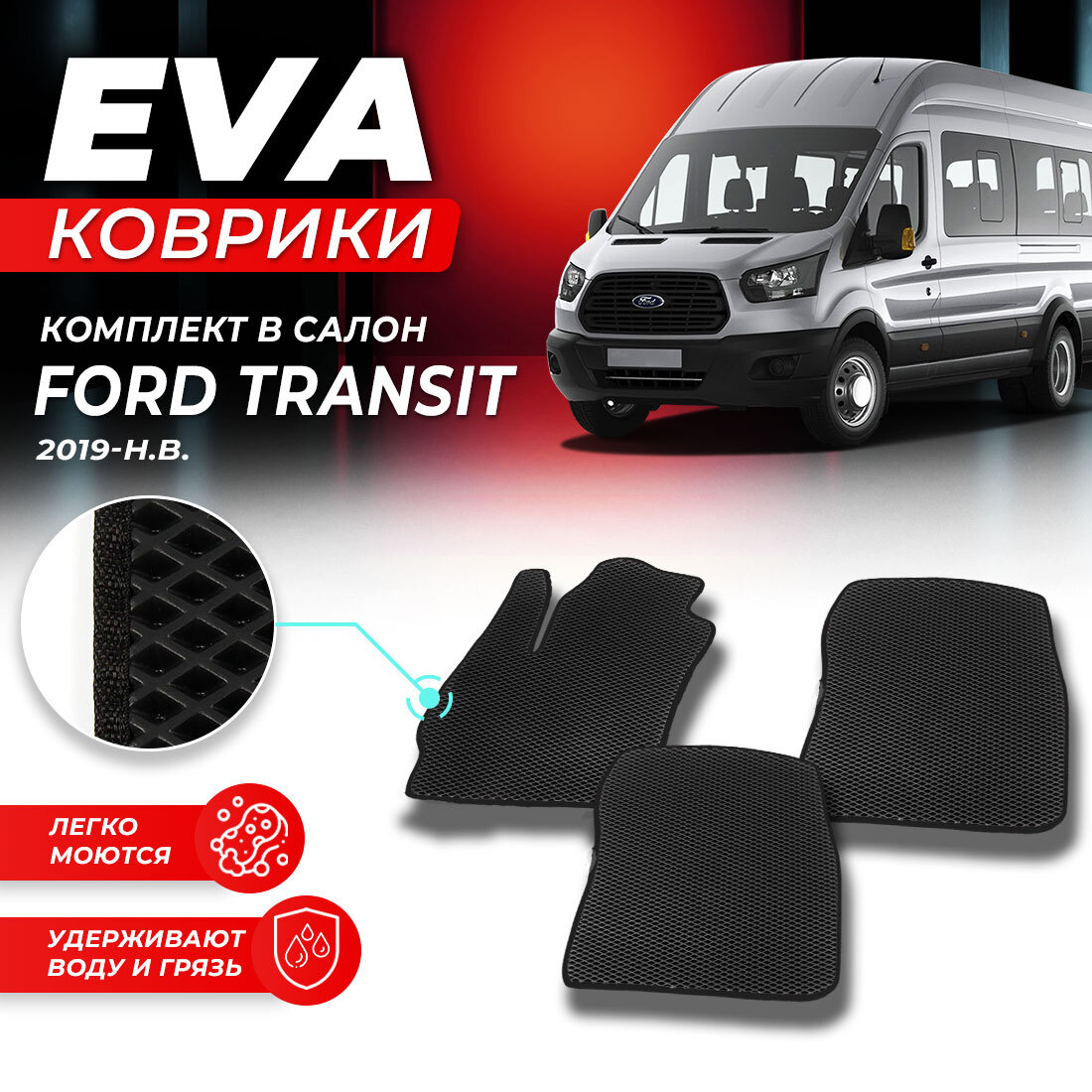 

Комплект ковриков DreamCar Technology Ford Transit 2019-present черный