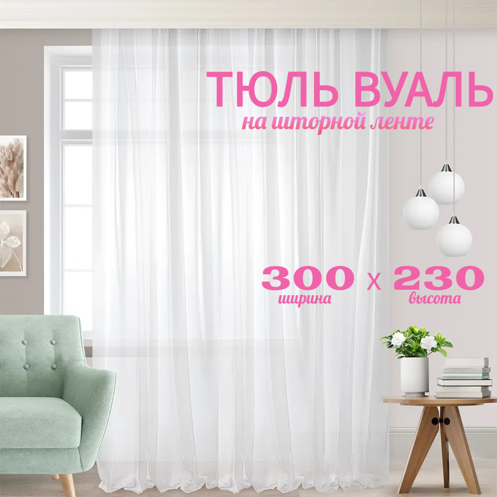 

Тюль кружева вуаль шириной 300 см высотой 230 см цвет белый, Нега-ТШ300