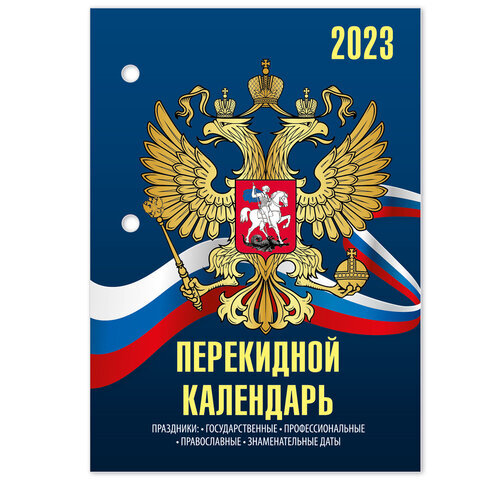 фото Календарь настольный перекидной 2023г 160 листов блок газетный 2 краска staff символика 11