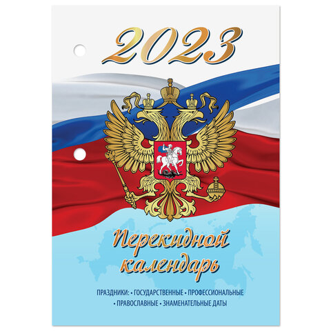 фото Календарь настольный перекидной 2023 г. 160 л. блок газетный 1 краска staff символика 1142