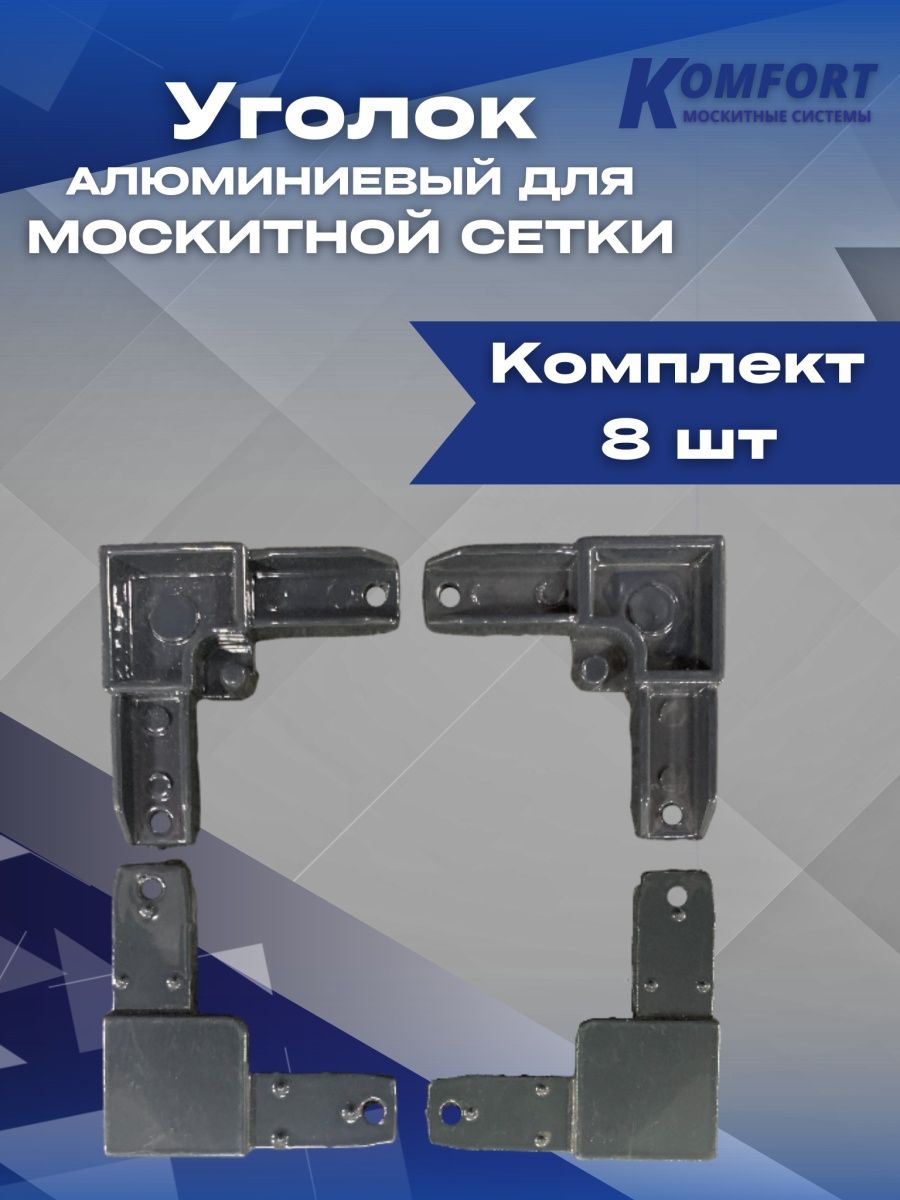 Уголок для москитной сетки алюминиевый серый комплект 8 шт