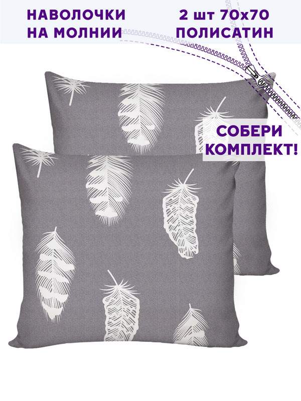 

Наволочка Simple House 2шт Feather on grey 70х70 см, Серый