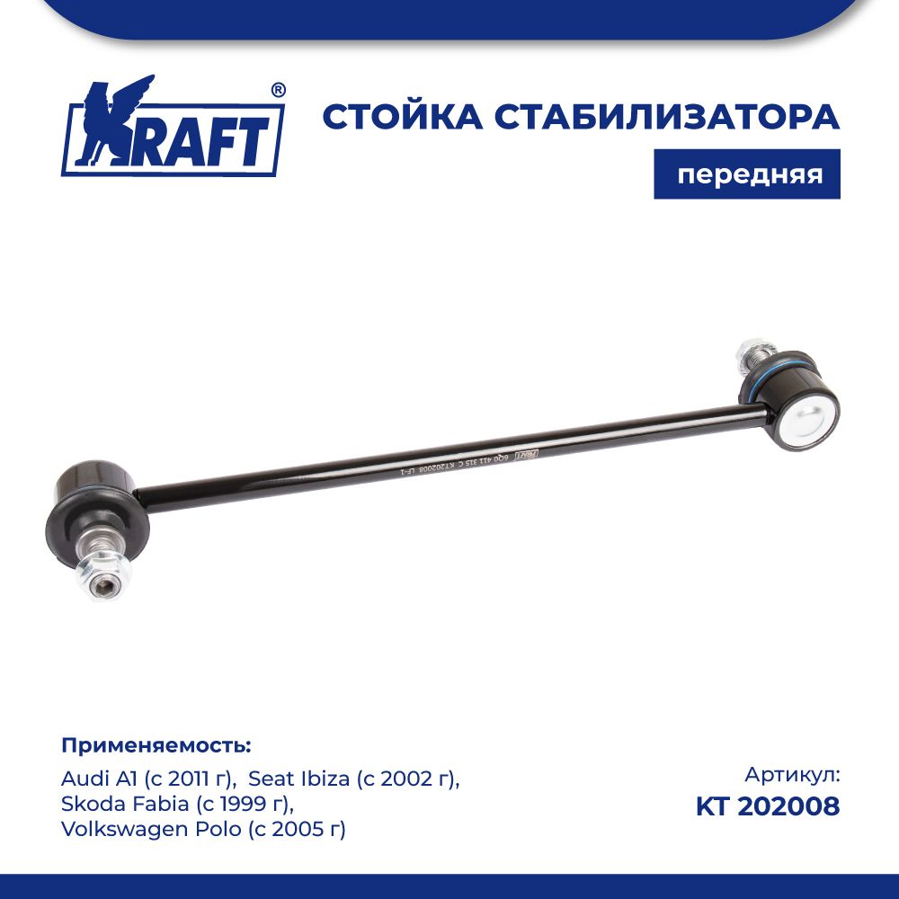 

Стойка стабилизатора для а/м Skoda Fabia (99-) / VW Polo (05-) KRAFT KT 202008