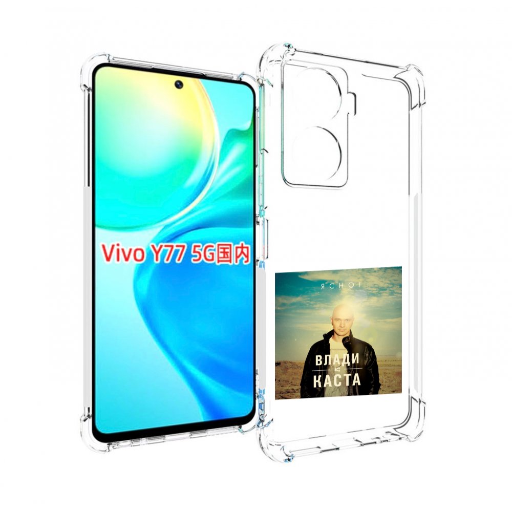 

Чехол MyPads Ясно! Влади для Vivo Y77 5G, Прозрачный, Tocco