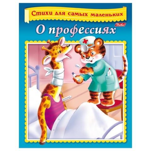 

Стихи для самых маленьких О профессиях 8Кц5 12856 R166826
