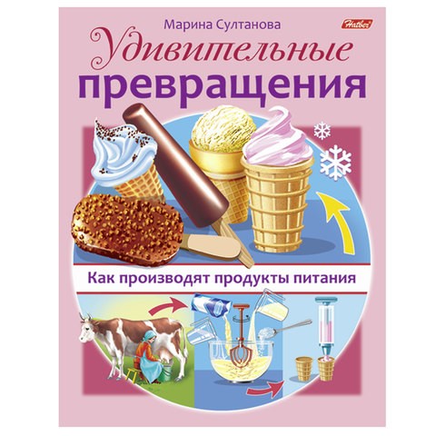 

Удивительные превращения Как производят продукты питания 8Кц