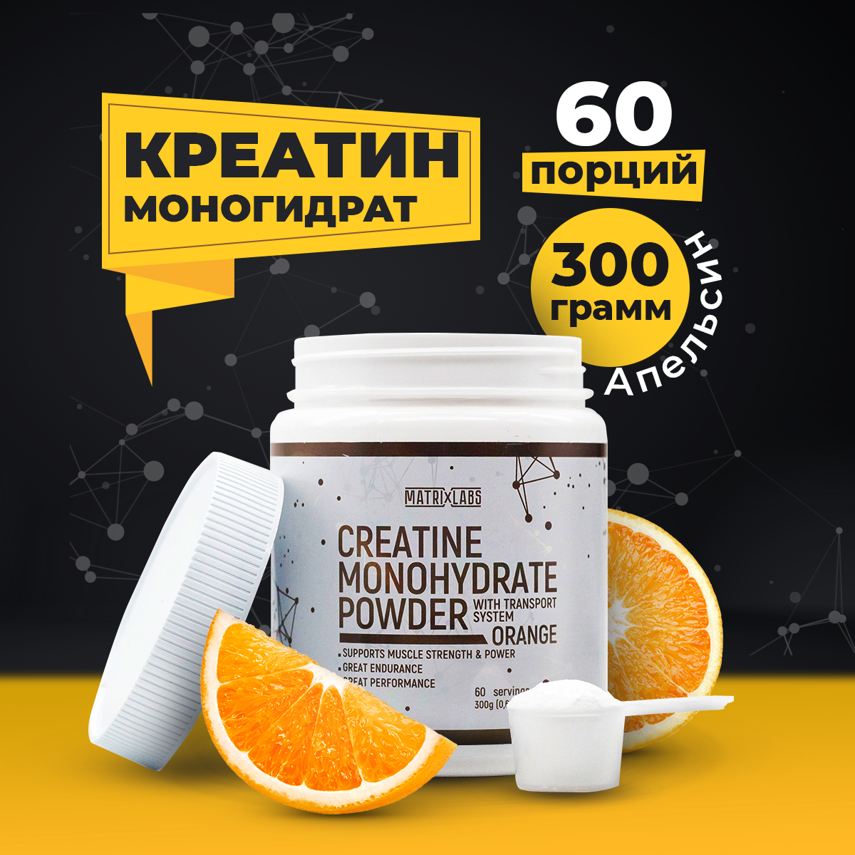 Creatine Monohydrate Matrix Labs Orange, 300 гр., вкус: апельсин