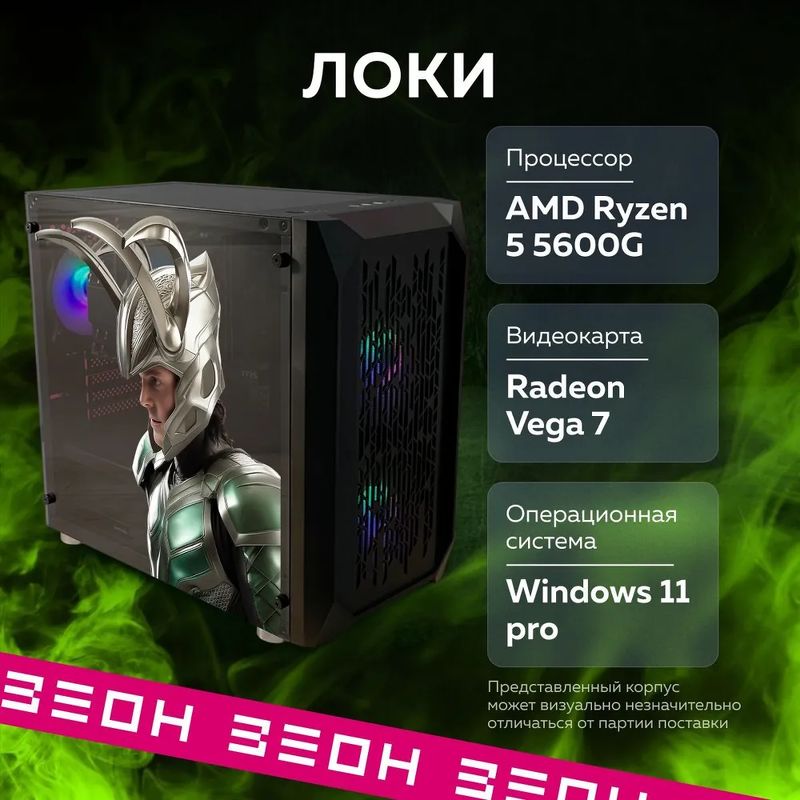 

Настольный компьютер ЗЕОН ЛОКИ черный (S709W), ЛОКИ