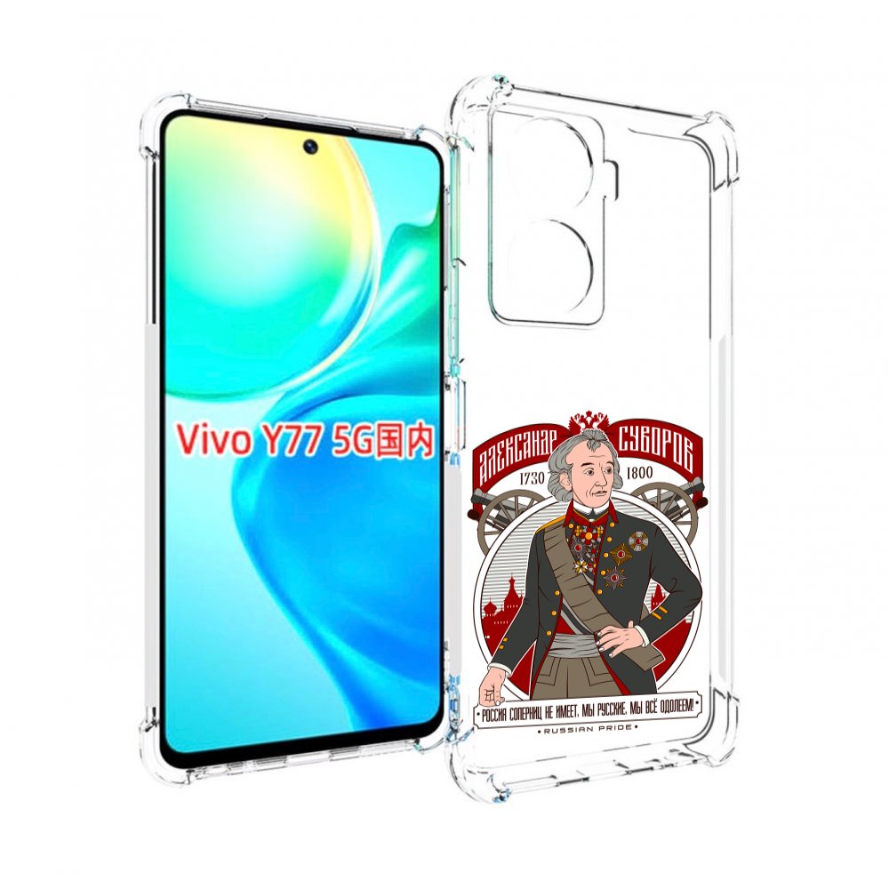 

Чехол MyPads Суворов для Vivo Y77 5G, Прозрачный, Tocco