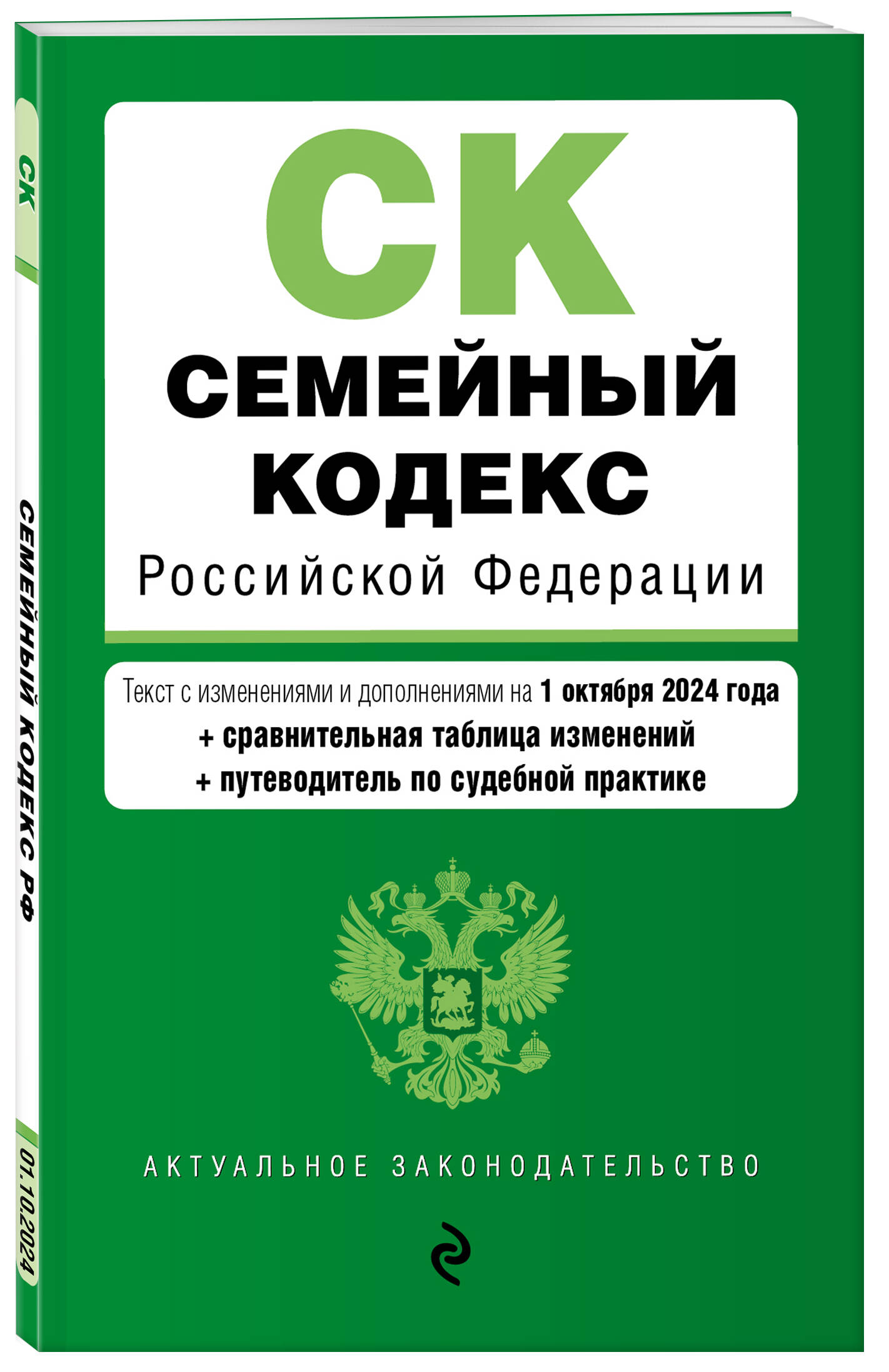 

Семейный кодекс РФ В ред на 01.10.24 с таблицей изменений и указ суд практ