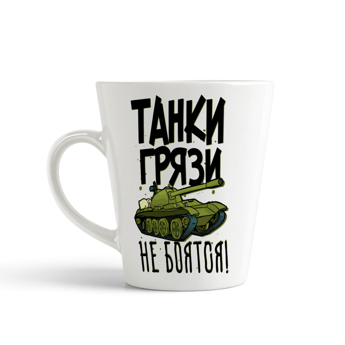 

Кружка-латте CoolPodarok Прикол Танки грязи не боятся, Прикол Танки грязи не боятся