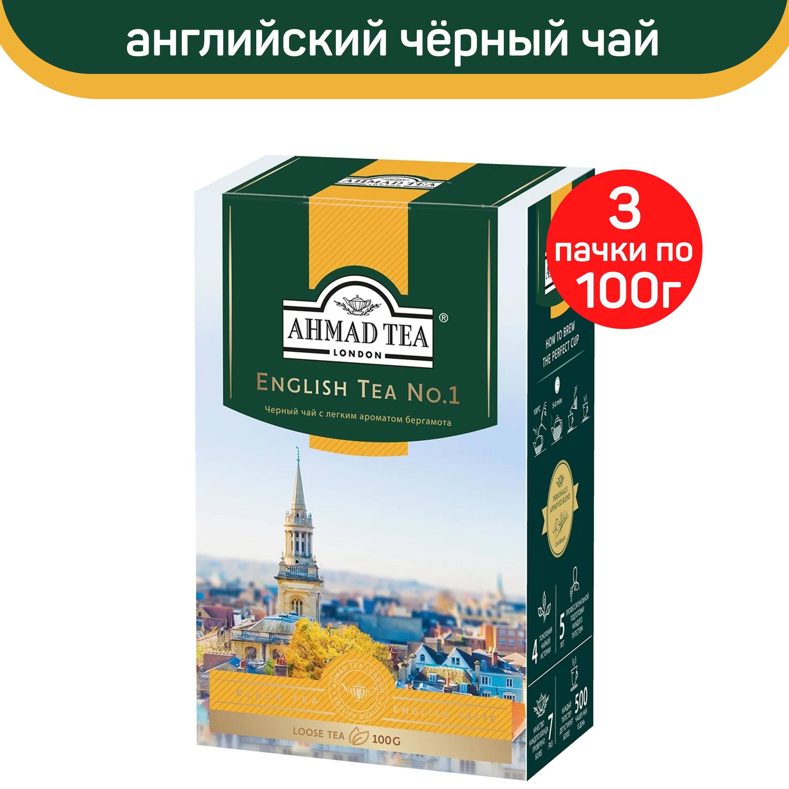 Чай черный листовой Ahmad English Tea No.1, Английский чай No.1, 3 шт по 100 г