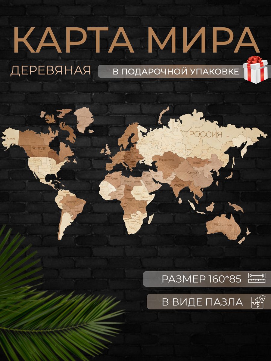 

Карта мира деревянная на стену DECOR DOME 160х85, MAAPКарта-160х85-цвет-7