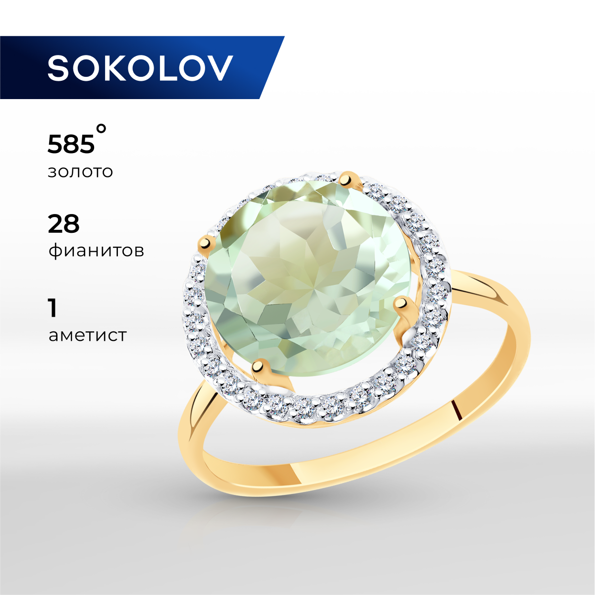 

Кольцо из золота р. 17 SOKOLOV 716027, аметист\фианит, 716027