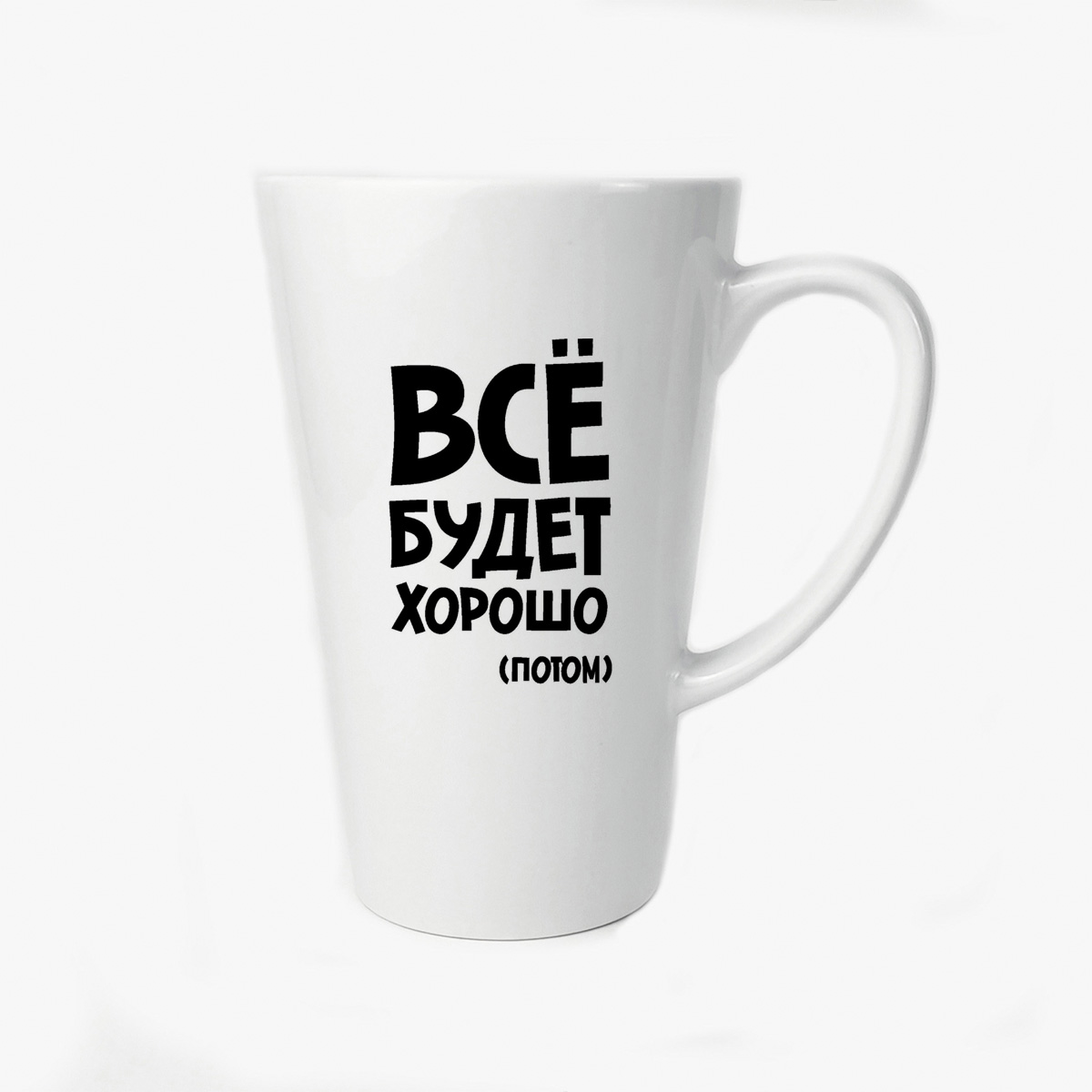 

Большая конусная кружка CoolPodarok все будет хорошо (потом)