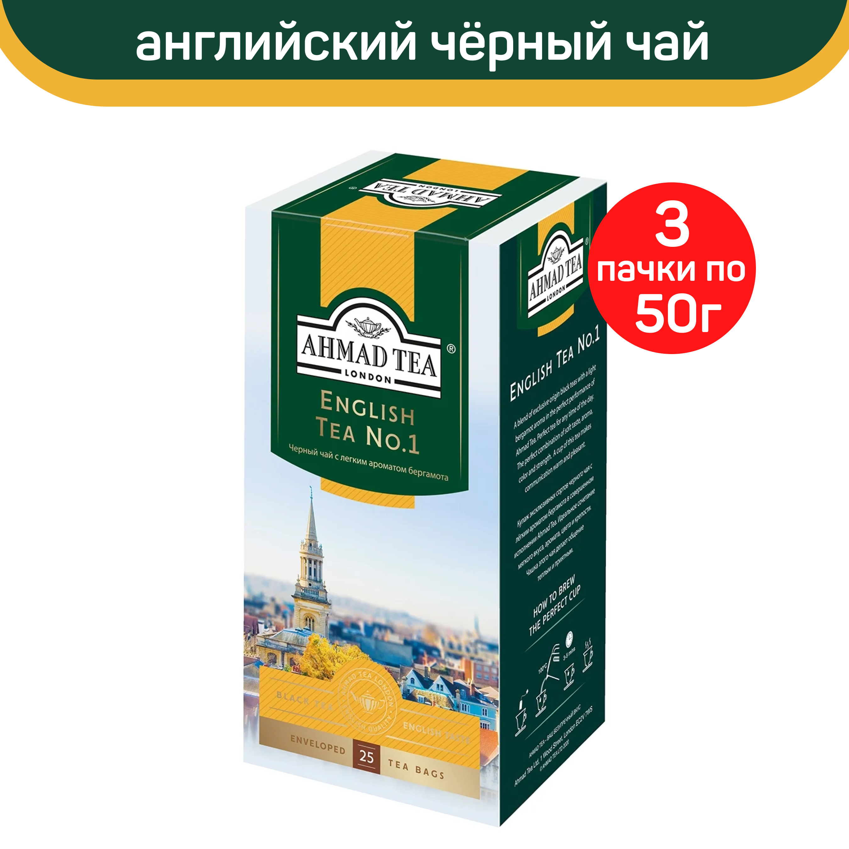 Чай черный Ahmad English Tea No.1, Английский чай No.1, 3 шт по 25 пакетиков