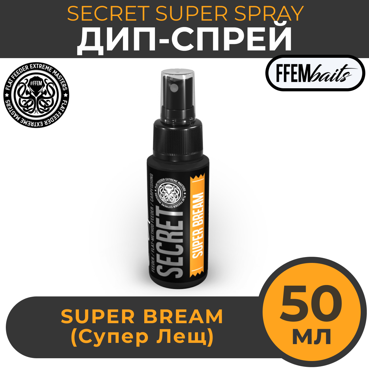 ДИП Спрей FFEM Baits Secret Super Spray Super Bream 50ml Супер Лещ 50мл