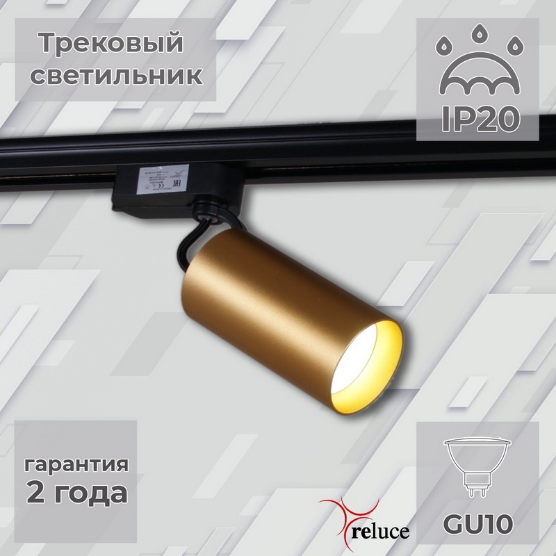 

Трековый светильник Reluce 06307-9.3-001CN GU10 SGD 1421417