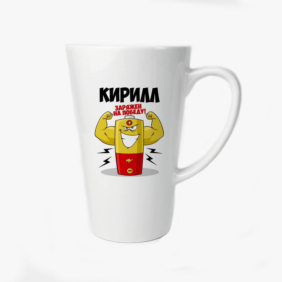 

Большая конусная кружка CoolPodarok Кирилл заряжен на победу